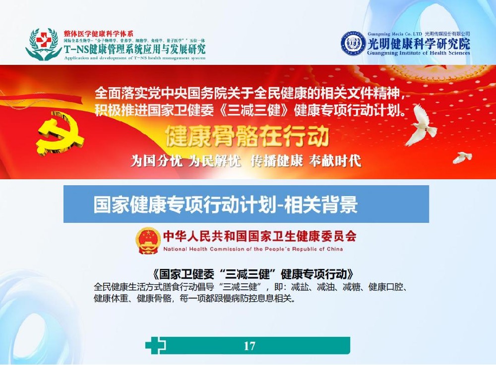 “三减三健”健康骨骼行动